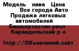  › Модель ­ нива › Цена ­ 100 000 - Все города Авто » Продажа легковых автомобилей   . Башкортостан респ.,Караидельский р-н